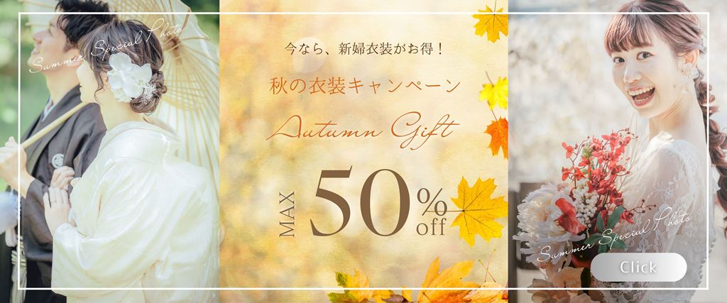 ご新婦様衣装最大50％OFF